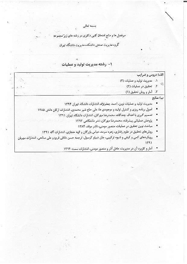 منابع دکتری مدیریت 95 دانشگاه تهران - تولید در عملیات